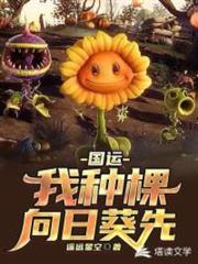 植僵國運領主 植僵國運領主