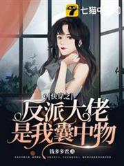 快穿之反派大佬是我囊中物 快穿之反派大佬是我囊中物