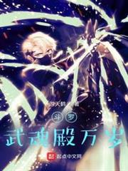 斗羅:武魂殿萬歲 斗羅:武魂殿萬歲