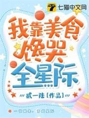 我靠美食饞哭全星際 我靠美食饞哭全星際