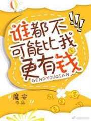 誰都不可能比我更有錢 誰都不可能比我更有錢