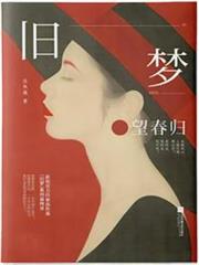 舊夢·望春歸