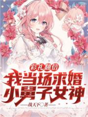 彩禮翻倍:我當場求婚小舅子女神 彩禮翻倍:我當場求婚小舅子女神
