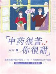 中藥很苦,你很甜 中藥很苦,你很甜