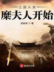 蜀漢我做主(三國從救糜夫人開始) 蜀漢我做主(三國從救糜夫人開始)