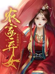 農家棄女 農家棄女