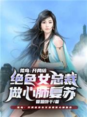 荒島:開局給絕色女總裁做心肺復甦 荒島:開局給絕色女總裁做心肺復甦