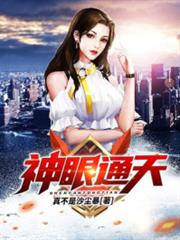 神眼通天 神眼通天