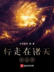 行走在諸天的法師 行走在諸天的法師
