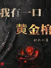 我有一口黃金棺 我有一口黃金棺