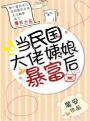 當民國大佬姨娘暴富後 當民國大佬姨娘暴富後