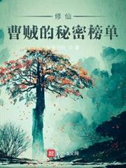 修仙：曹賊的秘密榜單