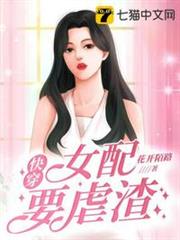 快穿女配要虐渣 快穿女配要虐渣