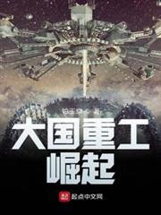 大國重工:崛起 大國重工:崛起