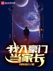 我入豪門當家長 我入豪門當家長