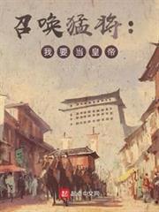 召喚猛將:我要當皇帝 召喚猛將:我要當皇帝