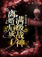 離婚後成了滿級戰神 離婚後成了滿級戰神