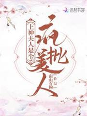 上神夫人是個瘋批美人 上神夫人是個瘋批美人