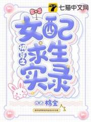 快穿之女配求生實錄 快穿之女配求生實錄