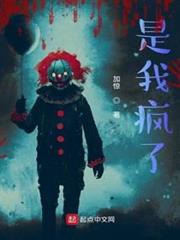 是我瘋了 是我瘋了