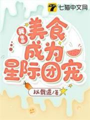 我靠美食成為星際團寵 我靠美食成為星際團寵