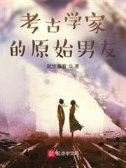考古學家的原始男友 考古學家的原始男友