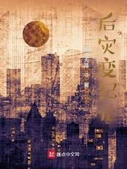 後災變紀元 後災變紀元