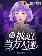 我在末世被迫當萬人迷 我在末世被迫當萬人迷
