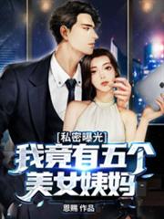 私密曝光:我竟有五個美女姨媽 私密曝光:我竟有五個美女姨媽