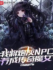 我將炮灰NPC養成傳奇魔女 我將炮灰NPC養成傳奇魔女