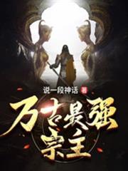 萬古最強宗主 萬古最強宗主