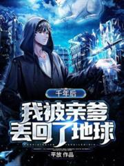 千年後：我被親爹丟回了地球
