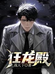 狂龍殿 狂龍殿