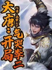 大唐:開局氣哭李二 大唐:開局氣哭李二