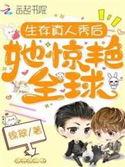 生存真人秀後她驚艷全球 生存真人秀後她驚艷全球