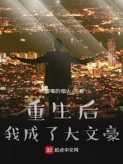 重生後我成了大文豪 重生後我成了大文豪