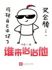 誰來治治他