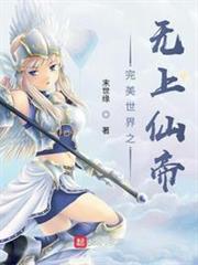 完美世界之無上仙帝 完美世界之無上仙帝