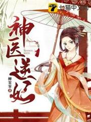 神醫逆妃 神醫逆妃