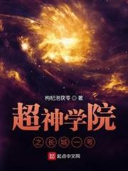 超神學院之長城一號