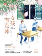 女孩有點帥