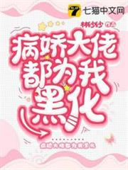 病嬌大佬都為我黑化 病嬌大佬都為我黑化