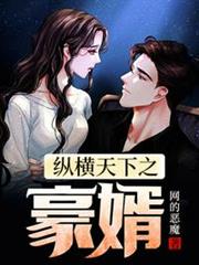 縱橫天下之豪婿 縱橫天下之豪婿