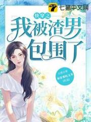 快穿之我被渣男包圍了 快穿之我被渣男包圍了
