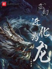 玄幻:進化為龍 玄幻:進化為龍