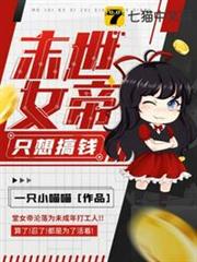 末世女帝只想搞錢 末世女帝只想搞錢