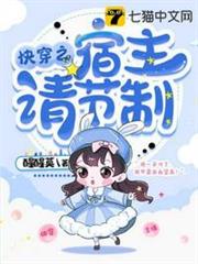 快穿之宿主請節制 快穿之宿主請節制