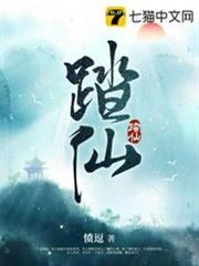 踏仙 踏仙