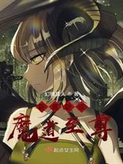 臥底臥成魔道至尊