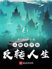 從聊齋開始反轉人生 從聊齋開始反轉人生
